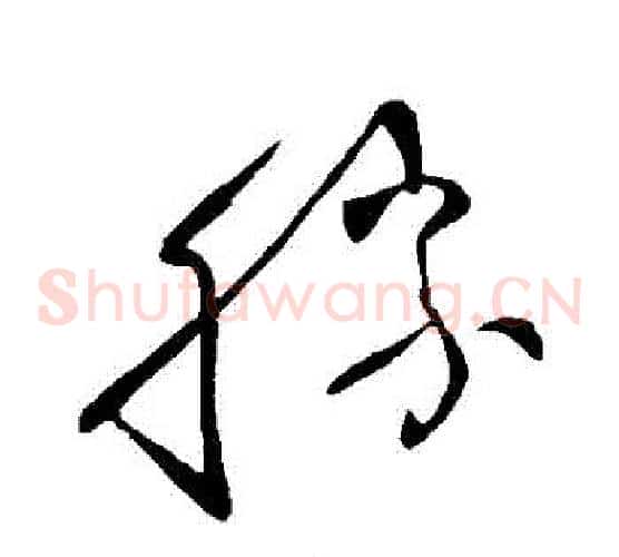 勝字王献之毛笔草书书法写法,摘自王献之毛笔草书书法作品