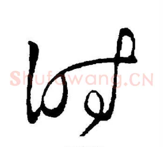 时字王献之毛笔草书书法写法,摘自王献之毛笔草书书法作品