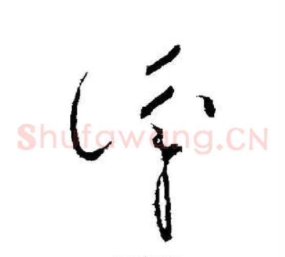 识字王献之毛笔草书书法写法,摘自王献之毛笔草书书法作品