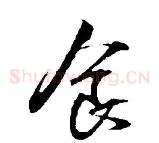食字王献之毛笔草书书法写法,摘自王献之毛笔草书书法作品