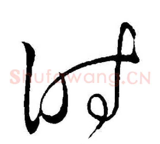 時字王献之毛笔草书书法写法,摘自王献之毛笔草书书法作品