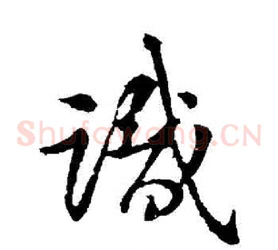 識字王献之毛笔草书书法写法,摘自王献之毛笔草书书法作品