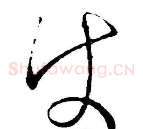 使字王献之毛笔草书书法写法,摘自王献之毛笔草书书法作品