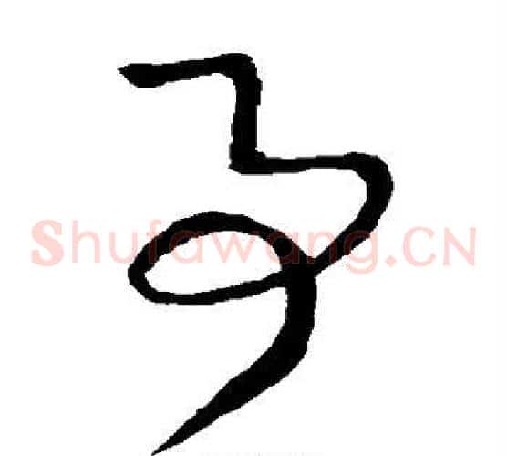 事字王献之毛笔草书书法写法,摘自王献之毛笔草书书法作品