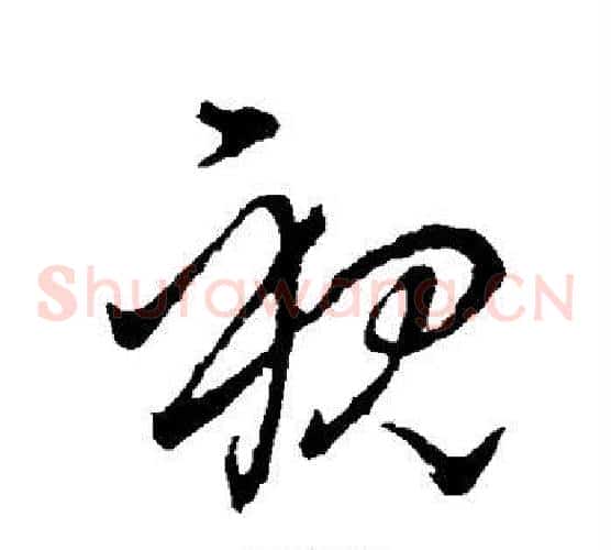 视字王献之毛笔草书书法写法,摘自王献之毛笔草书书法作品