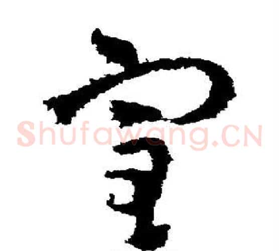 室字王献之毛笔草书书法写法,摘自王献之毛笔草书书法作品