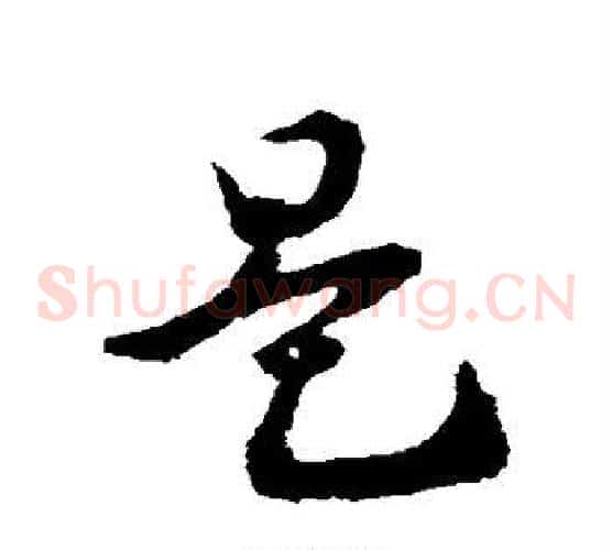 是字王献之毛笔草书书法写法,摘自王献之毛笔草书书法作品