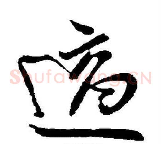 适字王献之毛笔草书书法写法,摘自王献之毛笔草书书法作品