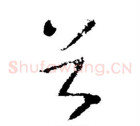 首字王献之毛笔草书书法写法,摘自王献之毛笔草书书法作品