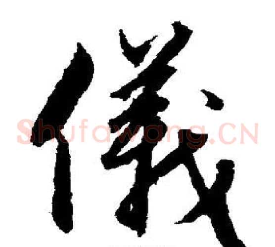 仪字赵子昂毛笔草书书法写法,摘自赵子昂毛笔草书书法作品