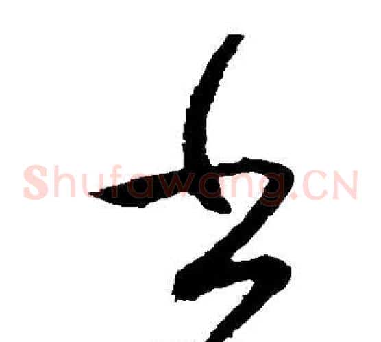 书字王献之毛笔草书书法写法,摘自王献之毛笔草书书法作品