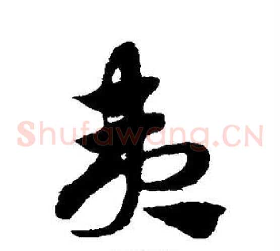夷字赵子昂毛笔草书书法写法,摘自赵子昂毛笔草书书法作品