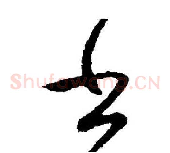 書字王献之毛笔草书书法写法,摘自王献之毛笔草书书法作品