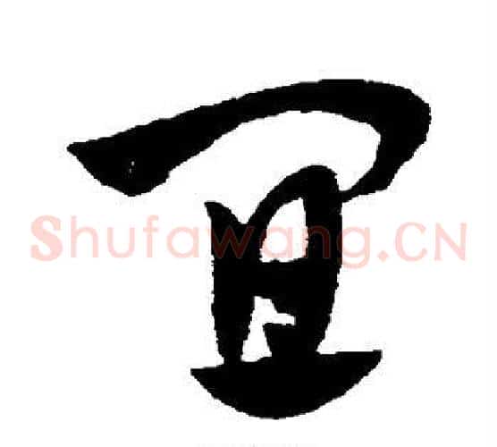 宜字赵子昂毛笔草书书法写法,摘自赵子昂毛笔草书书法作品