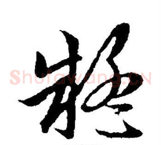 疑字赵子昂毛笔草书书法写法,摘自赵子昂毛笔草书书法作品