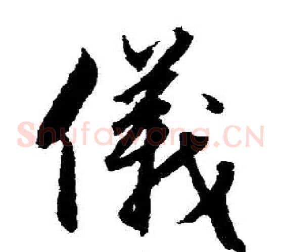 儀字赵子昂毛笔草书书法写法,摘自赵子昂毛笔草书书法作品