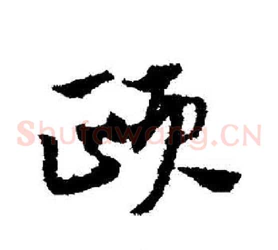 頤字赵子昂毛笔草书书法写法,摘自赵子昂毛笔草书书法作品