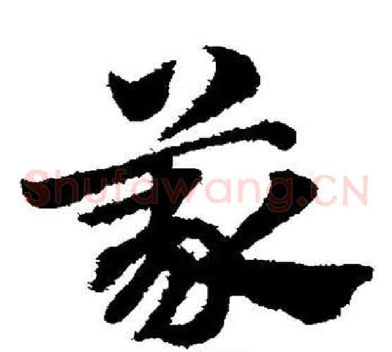 义字赵子昂毛笔草书书法写法,摘自赵子昂毛笔草书书法作品