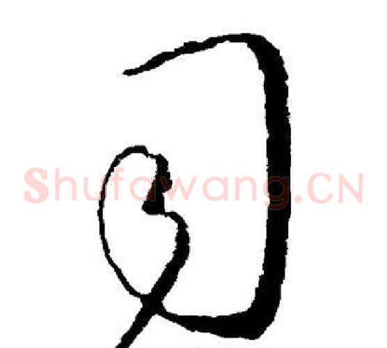 司字王献之毛笔草书书法写法,摘自王献之毛笔草书书法作品
