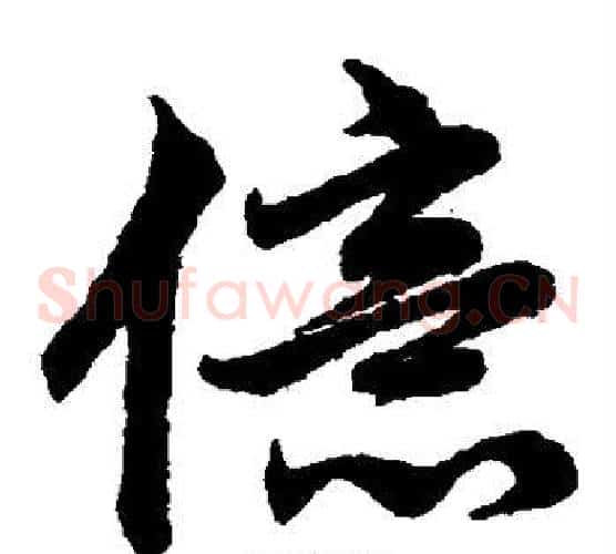 亿字赵子昂毛笔草书书法写法,摘自赵子昂毛笔草书书法作品