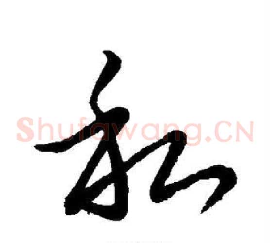 私字王献之毛笔草书书法写法,摘自王献之毛笔草书书法作品