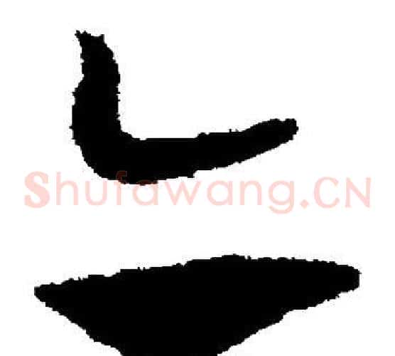 亦字赵子昂毛笔草书书法写法,摘自赵子昂毛笔草书书法作品
