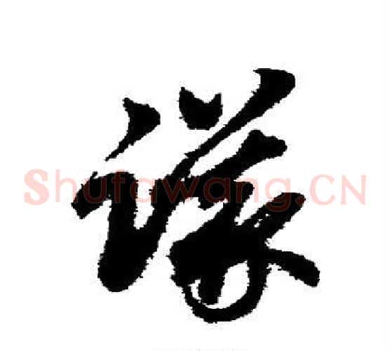 议字赵子昂毛笔草书书法写法,摘自赵子昂毛笔草书书法作品