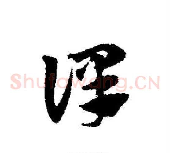 译字赵子昂毛笔草书书法写法,摘自赵子昂毛笔草书书法作品