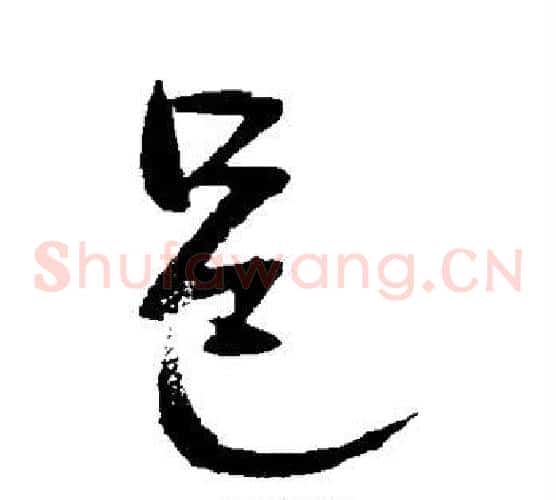 邑字赵子昂毛笔草书书法写法,摘自赵子昂毛笔草书书法作品