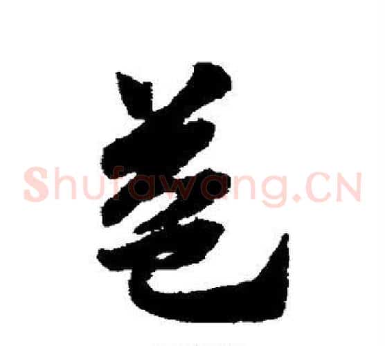 益字赵子昂毛笔草书书法写法,摘自赵子昂毛笔草书书法作品