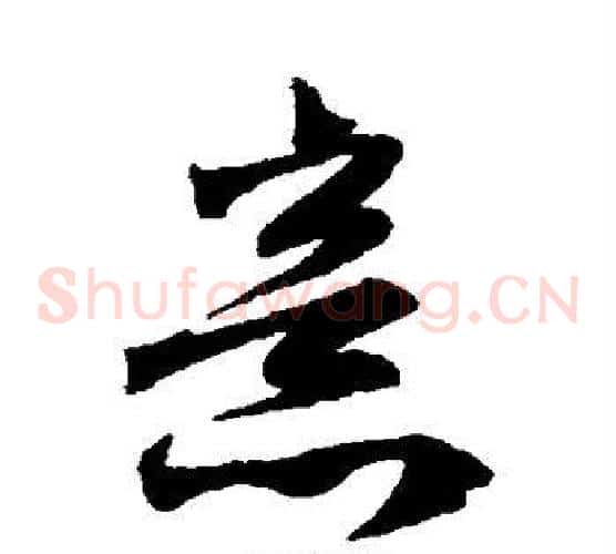 意字赵子昂毛笔草书书法写法,摘自赵子昂毛笔草书书法作品