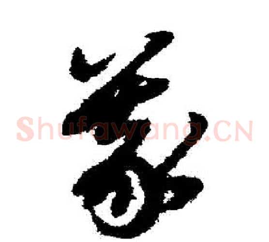 義字赵子昂毛笔草书书法写法,摘自赵子昂毛笔草书书法作品