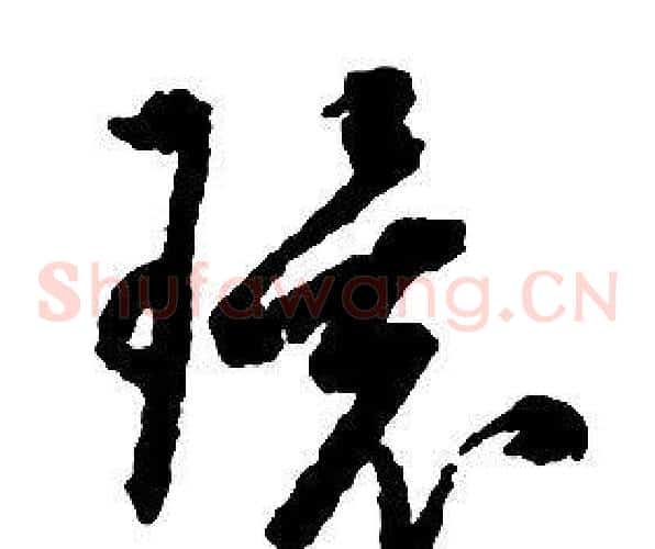 環字启功毛笔草书书法写法,摘自千字文