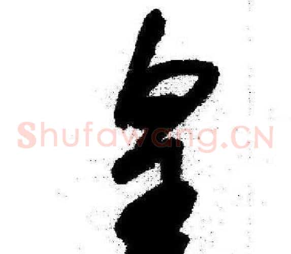 皇字启功毛笔草书书法写法,摘自临苏轼诗文帖