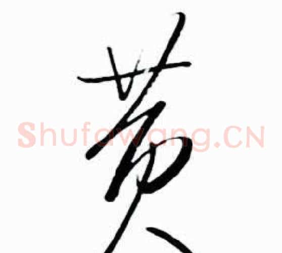 黄字启功毛笔草书书法写法,摘自太白诗集精选