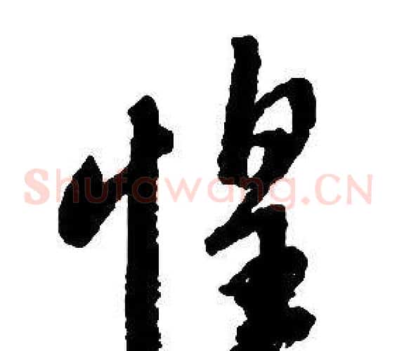 惶字启功毛笔草书书法写法,摘自千字文