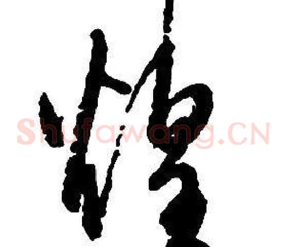 煌字启功毛笔草书书法写法,摘自千字文