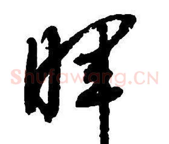 晖字启功毛笔草书书法写法,摘自千字文