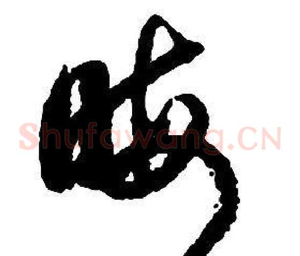 晦字启功毛笔草书书法写法,摘自千字文