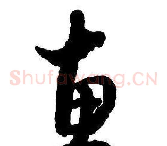 惠字启功毛笔草书书法写法,摘自千字文