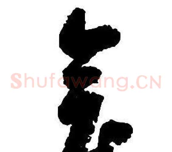 會字启功毛笔草书书法写法,摘自千字文