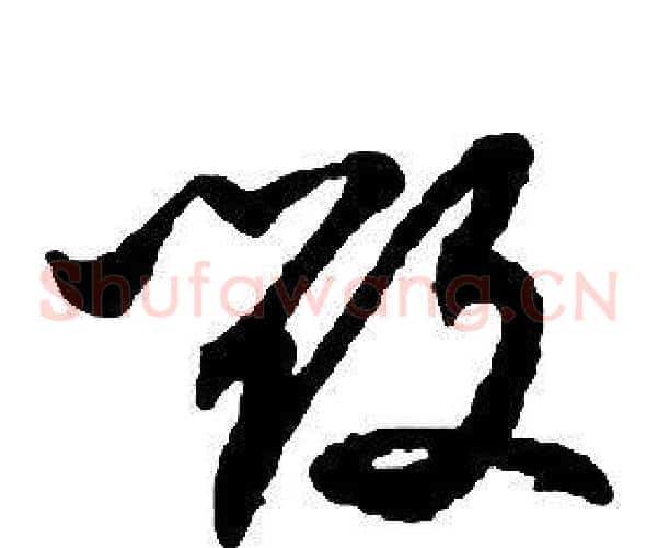 毀字启功毛笔草书书法写法,摘自千字文