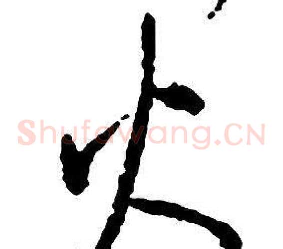 火字启功毛笔草书书法写法,摘自千字文