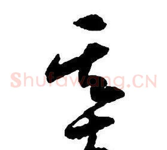基字启功毛笔草书书法写法,摘自千字文