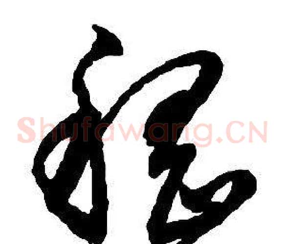 嵇字启功毛笔草书书法写法,摘自千字文