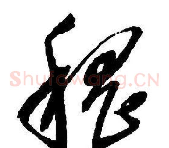 稽字启功毛笔草书书法写法,摘自千字文