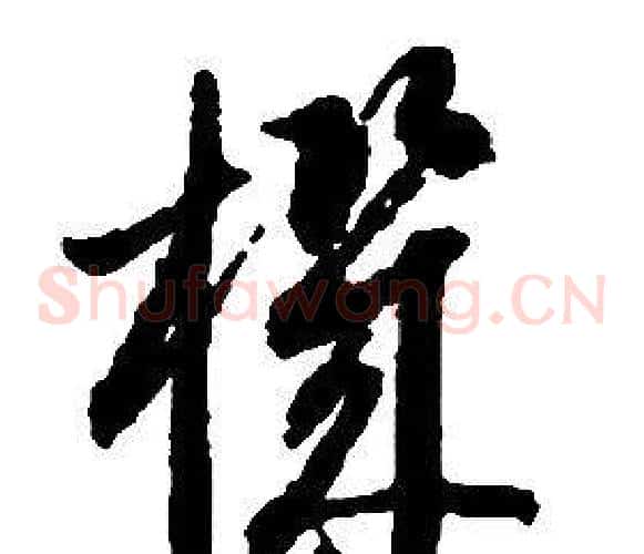 機字启功毛笔草书书法写法,摘自千字文
