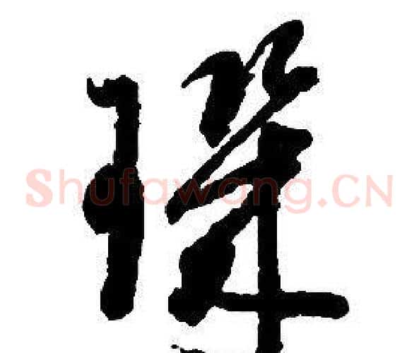 璣字启功毛笔草书书法写法,摘自千字文