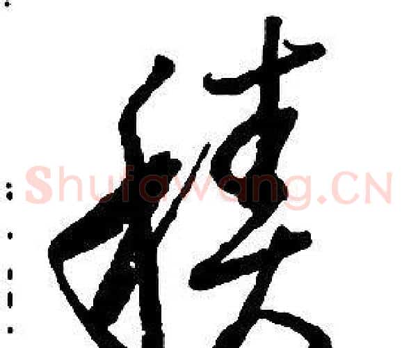 積字启功毛笔草书书法写法,摘自千字文