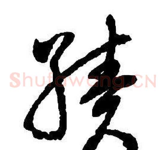 績字启功毛笔草书书法写法,摘自千字文